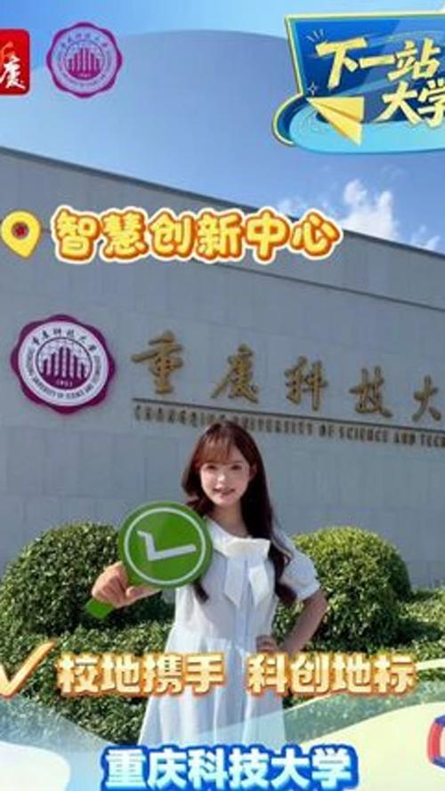 下一站，大学丨重庆科技大学