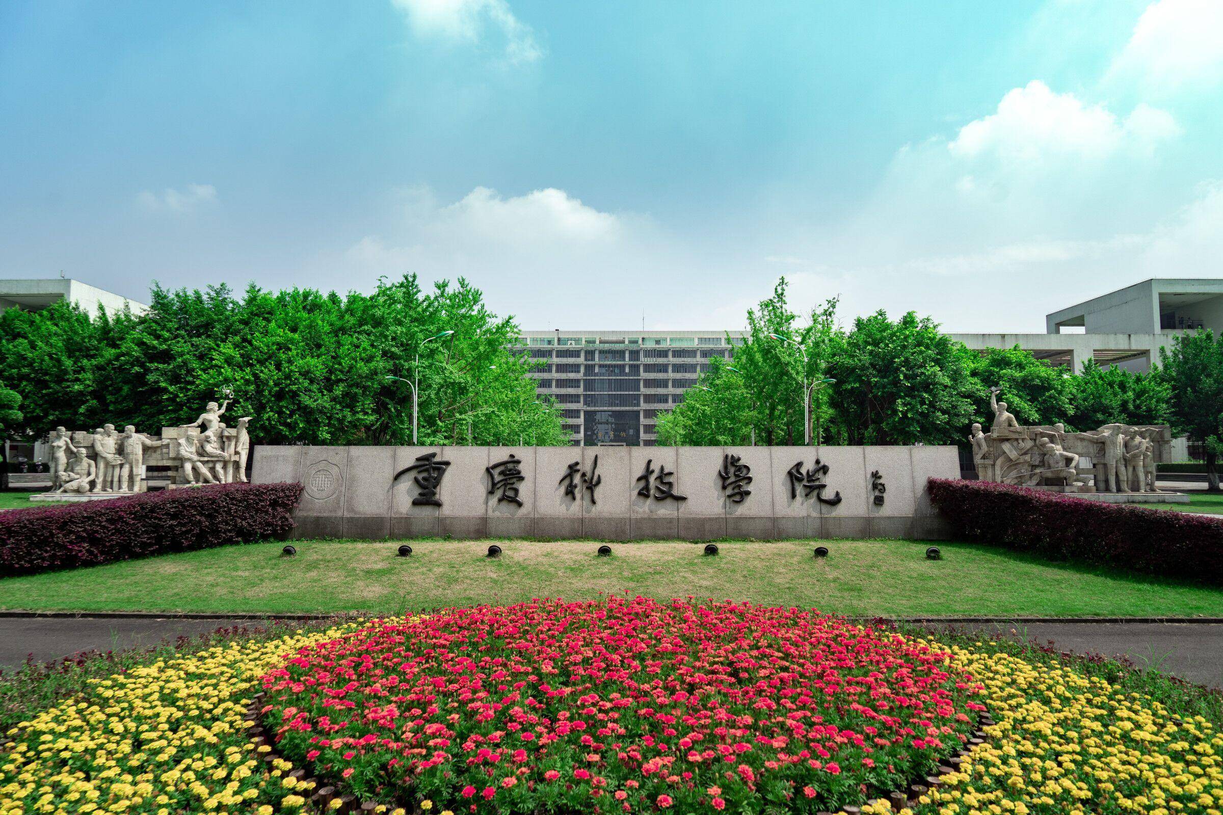 重庆科技大学 两校辉煌历史的融合，多彩的重庆科技
