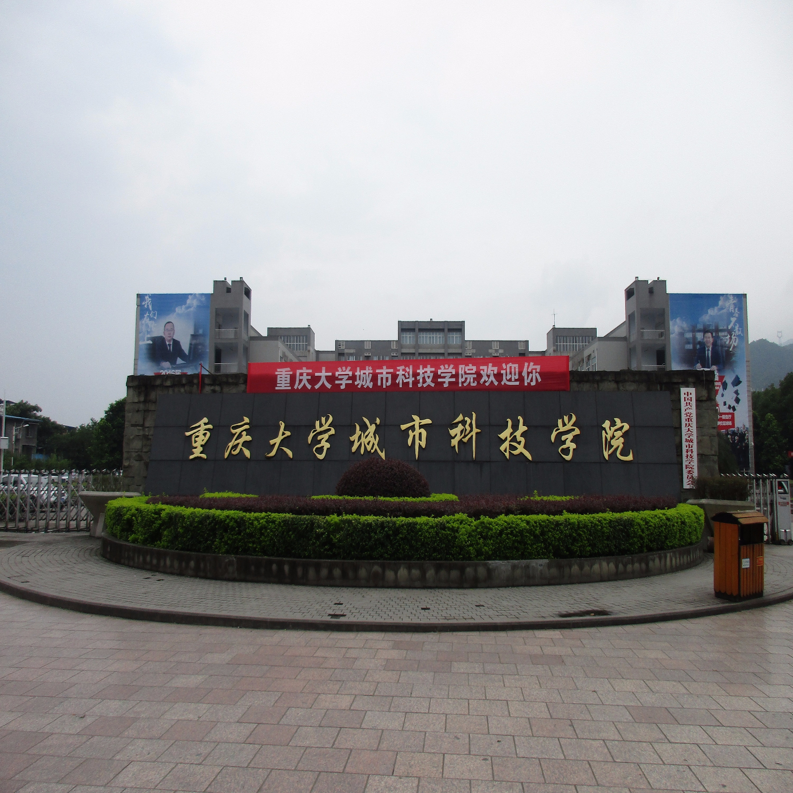 重庆大学城市科技学院与重庆科技学院的关系与区分